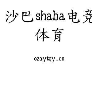 深圳市沙巴shaba电竞体育电子有限公司官网