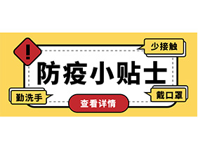 防疫小贴士 | 疫情防控需谨慎，个人防护需牢记！